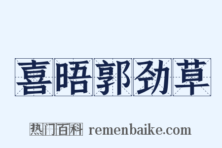 喜晤郭劲草是什么意思的图片